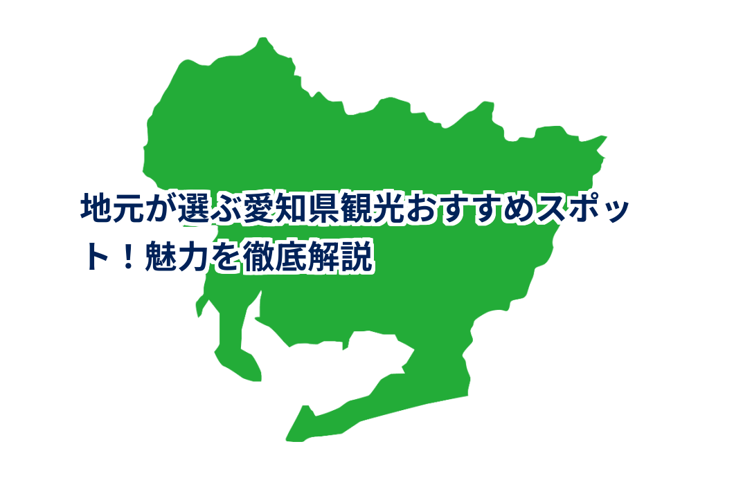 地元が選ぶ愛知県観光おすすめスポット！魅力を徹底解説 | 愛知ジャーニー